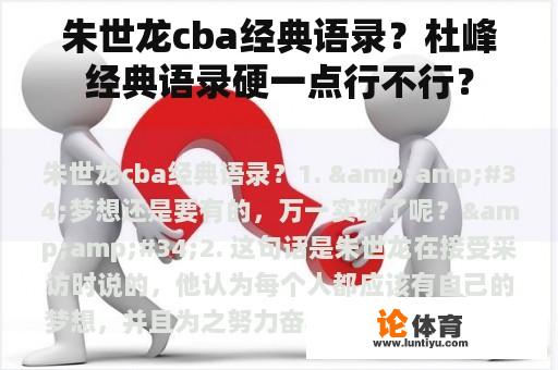 朱世龙cba经典语录？杜峰经典语录硬一点行不行？