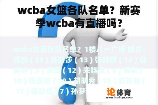 wcba女篮各队名单？新赛季wcba有直播吗？