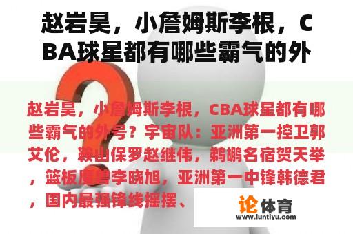 赵岩昊，小詹姆斯李根，CBA球星都有哪些霸气的外号？cba霸气