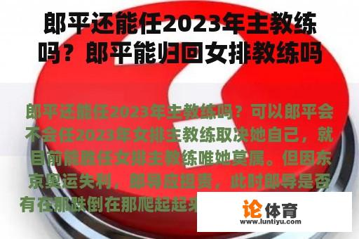 郎平还能任2023年主教练吗？郎平能归回女排教练吗？