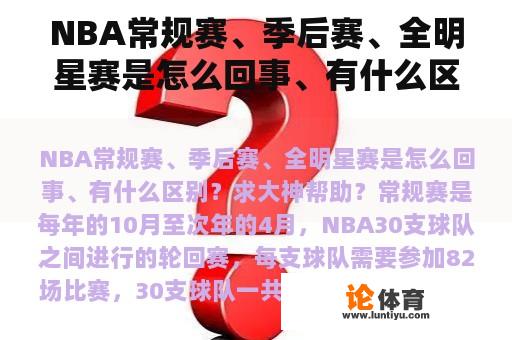 NBA常规赛、季后赛、全明星赛是怎么回事、有什么区别？求大神帮助？NBA比赛中每一节分别有几次长暂停和短暂停？