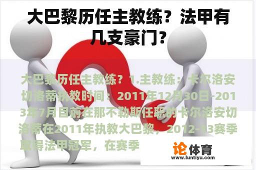 大巴黎历任主教练？法甲有几支豪门？