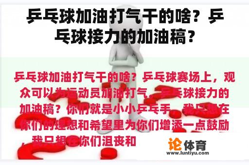 乒乓球加油打气干的啥？乒乓球接力的加油稿？