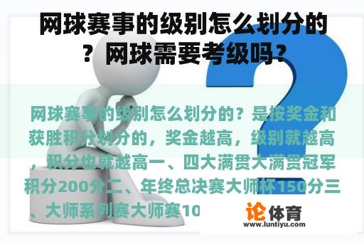 网球赛事的级别怎么划分的？网球需要考级吗？