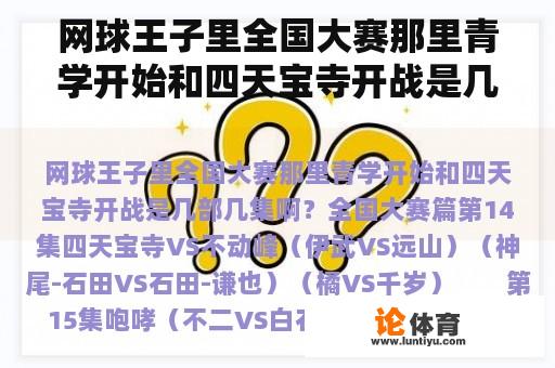 网球王子里全国大赛那里青学开始和四天宝寺开战是几部几集啊？关于网球王子全部不比赛时的动画？