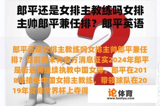郎平还是女排主教练吗女排主帅郎平兼任排?郎平英语介绍? 郎平还是女排主教练吗女排主帅郎平兼任排?郎平英语介绍?