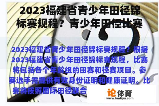 2023福建省青少年田径锦标赛规程？青少年田径比赛甲乙丙组怎么分？