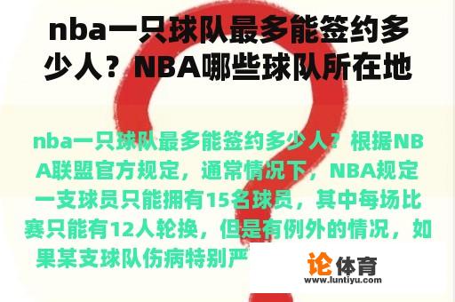 nba一只球队最多能签约多少人？NBA哪些球队所在地是大球市？