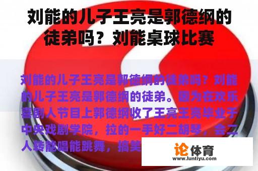 刘能的儿子王亮是郭德纲的徒弟吗？刘能桌球比赛