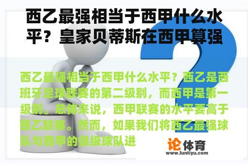 西乙最强相当于西甲什么水平？皇家贝蒂斯在西甲算强队吗？