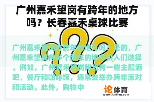 广州嘉禾望岗有跨年的地方吗？长春嘉禾桌球比赛