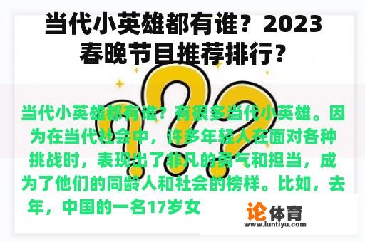 当代小英雄都有谁？2023春晚节目推荐排行？