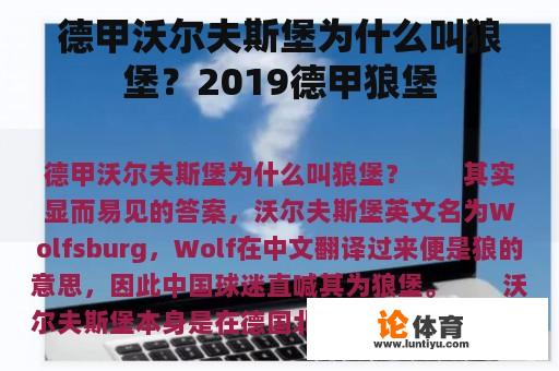 德甲沃尔夫斯堡为什么叫狼堡？2019德甲狼堡