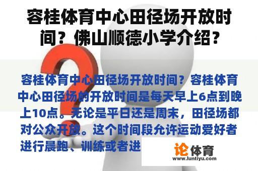 容桂体育中心田径场开放时间？佛山顺德小学介绍？