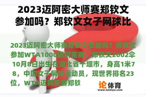 2023年迈阿密大师赛郑钦文的比赛情况