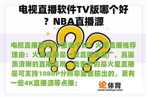 电视直播软件TV版哪个好？NBA直播源