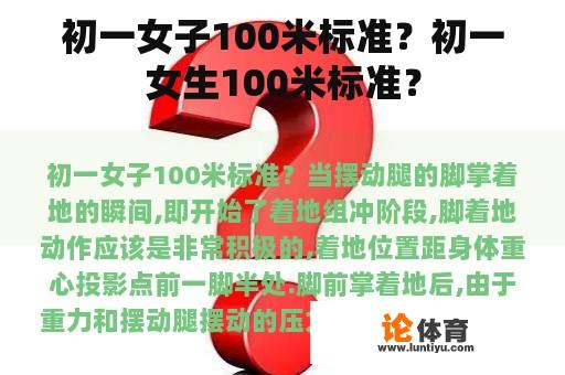 初一女子100米标准？初一女生100米标准？