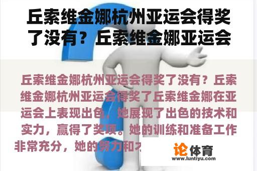 丘索维金娜杭州亚运会得奖了没有？丘索维金娜亚运会进决赛了吗？