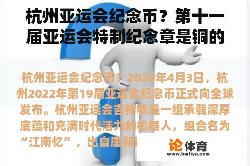 杭州亚运会纪念币？第十一届亚运会特制纪念章是铜的还是？