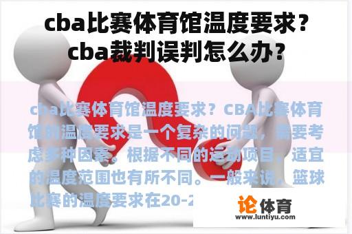 cba比赛体育馆温度要求？cba裁判误判怎么办？