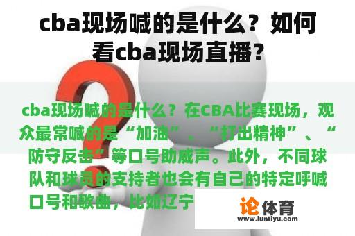 cba现场喊的是什么？如何看cba现场直播？