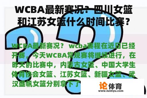 WCBA最新赛况？四川女篮和江苏女篮什么时间比赛？