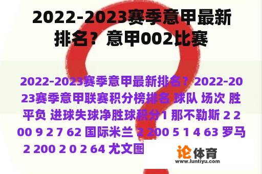 2022-2023赛季意甲最新排名？意甲002比赛