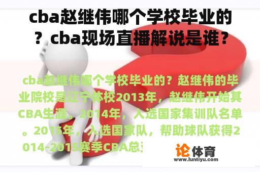 cba赵继伟哪个学校毕业的？cba现场直播解说是谁？