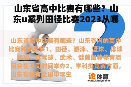 山东省高中比赛有哪些？山东u系列田径比赛2023从哪里报名？