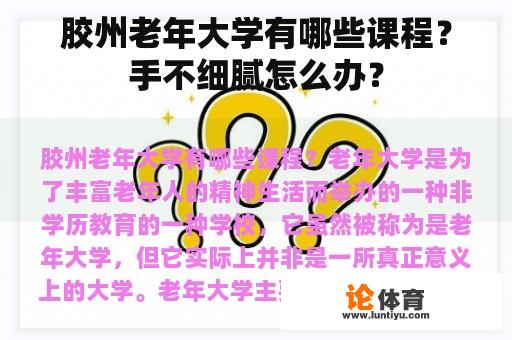 胶州老年大学有哪些课程？手不细腻怎么办？