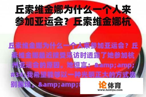 丘索维金娜为什么一个人来参加亚运会？丘索维金娜杭州亚运会得奖了没有？