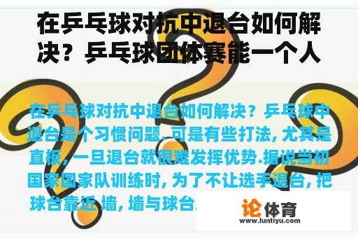 在乒乓球对抗中退台如何解决？乒乓球团体赛能一个人对抗吗？