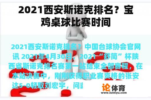 2021西安斯诺克排名？宝鸡桌球比赛时间