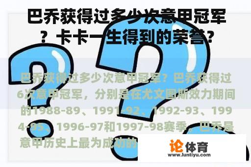 巴乔获得过多少次意甲冠军？卡卡一生得到的荣誉？