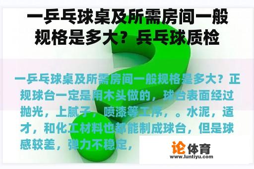 一乒乓球桌及所需房间一般规格是多大?兵乓球质检 一乒乓球桌及所需房间一般规格是多大?兵乓球质检