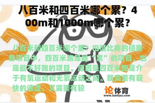 八百米和四百米哪个累？400m和1000m哪个累？