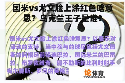 国米vs尤文脸上涂红色啥意思?乌克兰王子是谁? 国米vs尤文脸上涂红色啥意思?乌克兰王子是谁?
