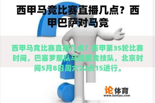 西甲马竞比赛直播几点？西甲巴萨对马竞