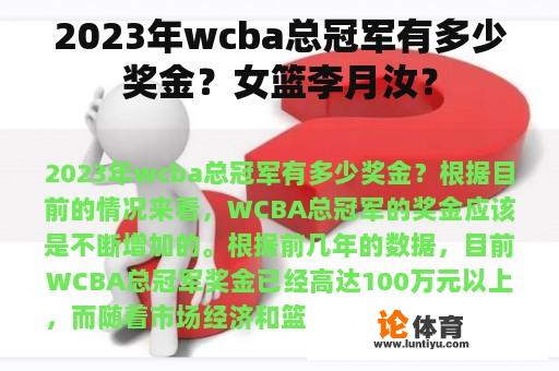 2023年wcba总冠军有多少奖金？女篮李月汝？