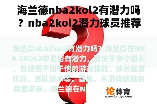 海兰德nba2kol2有潜力吗？nba2kol2潜力球员推荐？