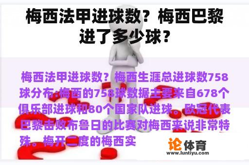 梅西法甲进球数？梅西巴黎进了多少球？