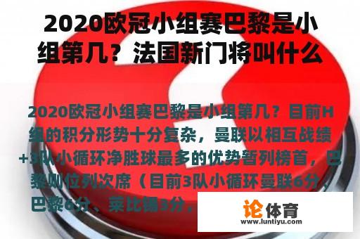 2020欧冠小组赛巴黎是小组第几？法国新门将叫什么名字？