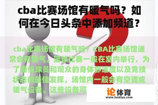 cba比赛场馆有暖气吗？如何在今日头条中添加频道？