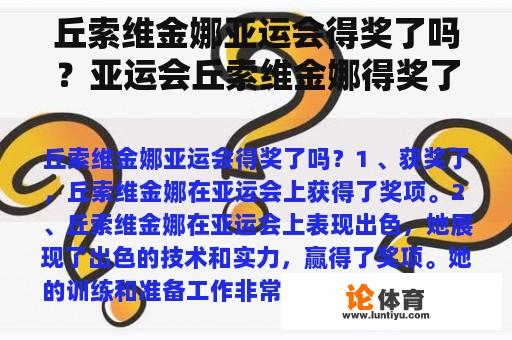 丘索维金娜亚运会得奖了吗？亚运会丘索维金娜得奖了吗？