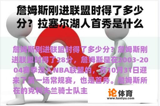 詹姆斯刚进联盟时得了多少分？拉塞尔湖人首秀是什么时候？