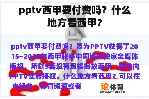 pptv西甲要付费吗？什么地方看西甲？