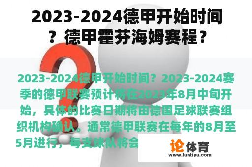 2023-2024德甲开始时间？德甲霍芬海姆赛程？