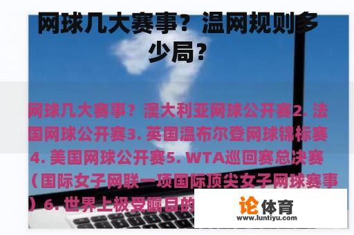 网球几大赛事？温网规则多少局？