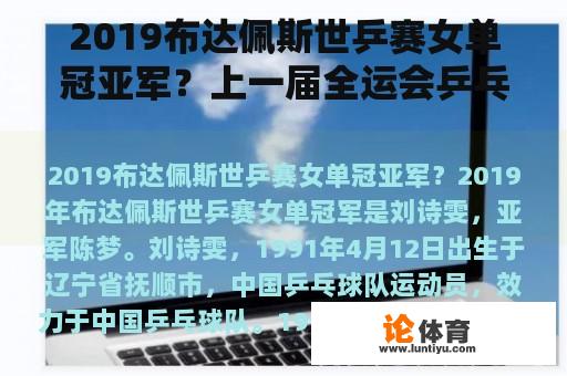 2019布达佩斯世乒赛女单冠亚军？上一届全运会乒乓球女子团体是谁？