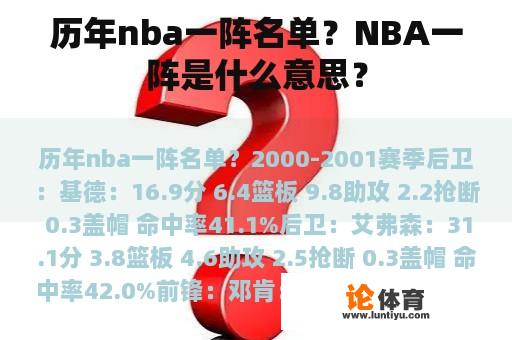 历年nba一阵名单？NBA一阵是什么意思？